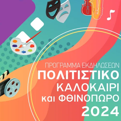 Πρόγραμμα Πολιτιστικών Εκδηλώσεων Δήμου Καλλιθέας 2024