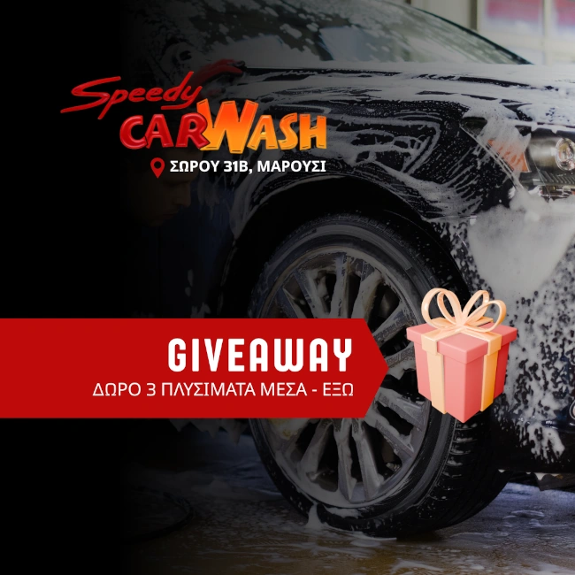 Δωρεάν 3 πλυσίματα αυτοκινήτου μέσα - έξω 