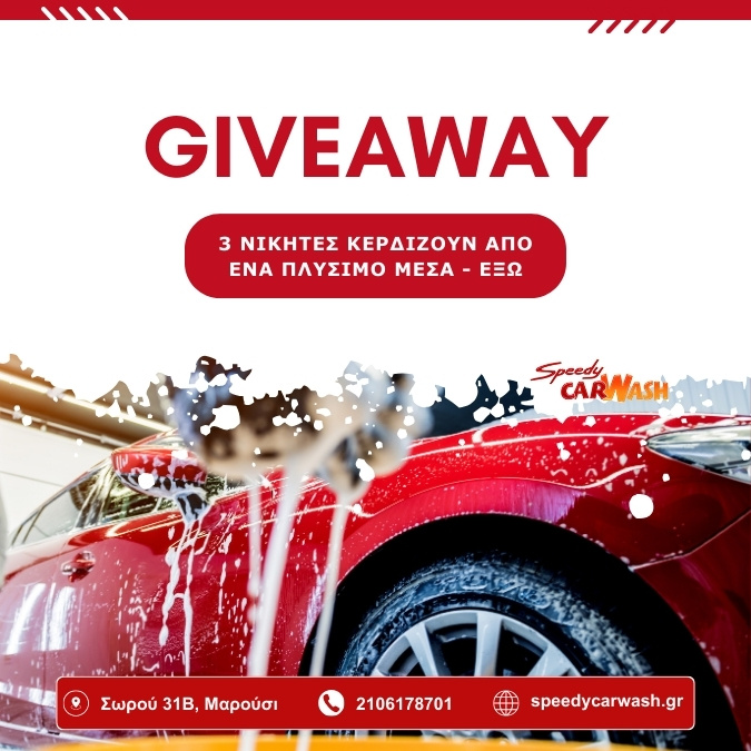 Giveaway - Δωρεάν 3 πλυσίματα αυτοκινήτου μέσα - έξω