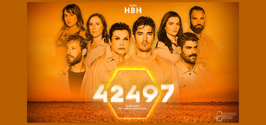 42497 - Θέατρο ΗΒΗ