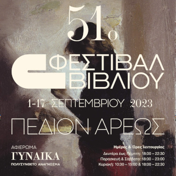51ο Φεστιβάλ Βιβλίου στο Πεδίο του Άρεως