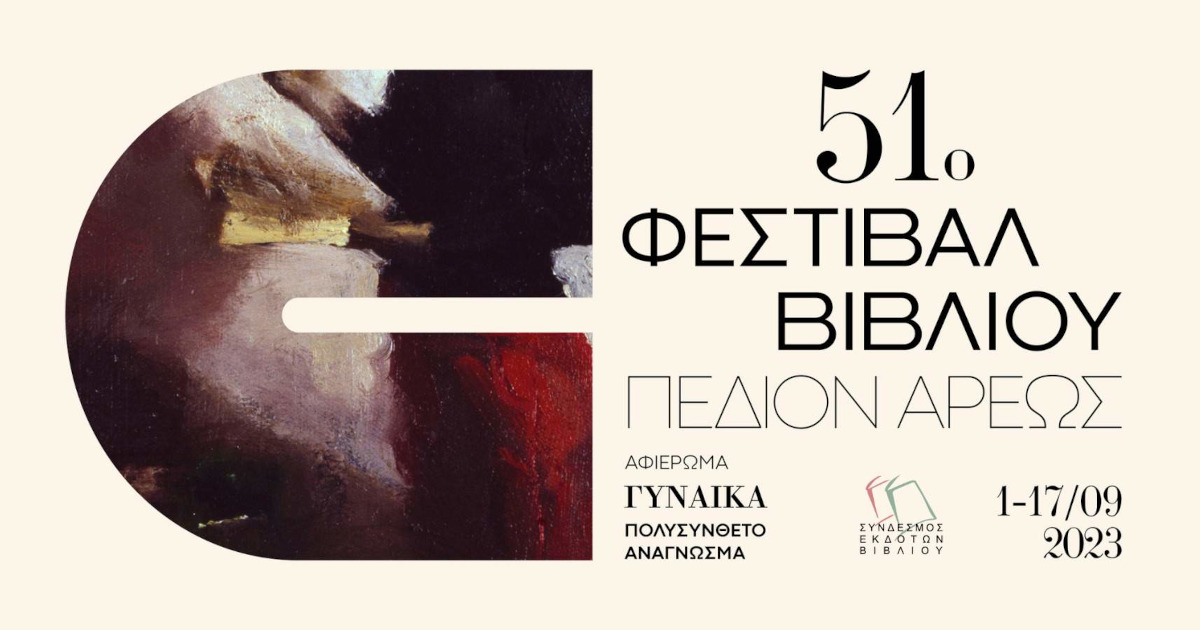 51ο Φεστιβάλ Βιβλίου στο Πεδίο του Άρεως