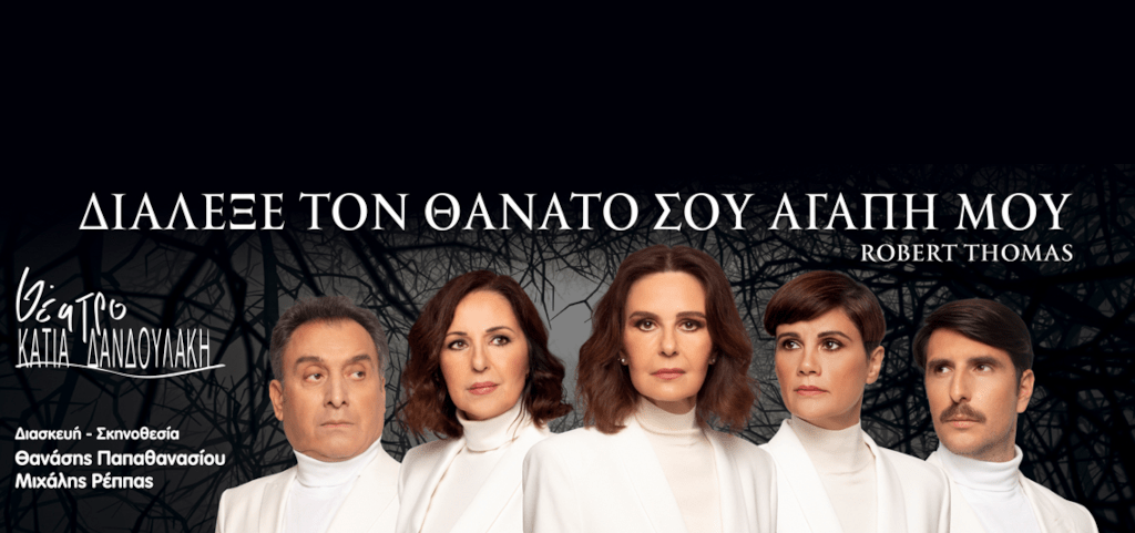 Διάλεξε τον θάνατό σου αγάπη μου - Θέατρο Κάτια Δανδουλάκη
