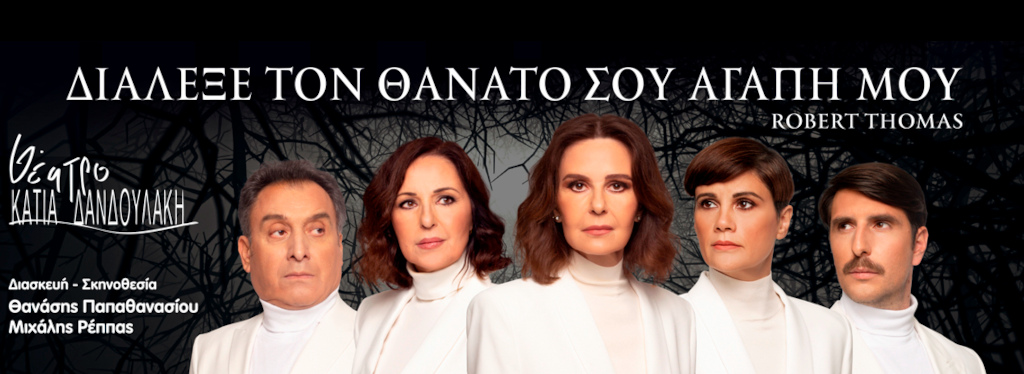 Διάλεξε τον θάνατό σου αγάπη μου
