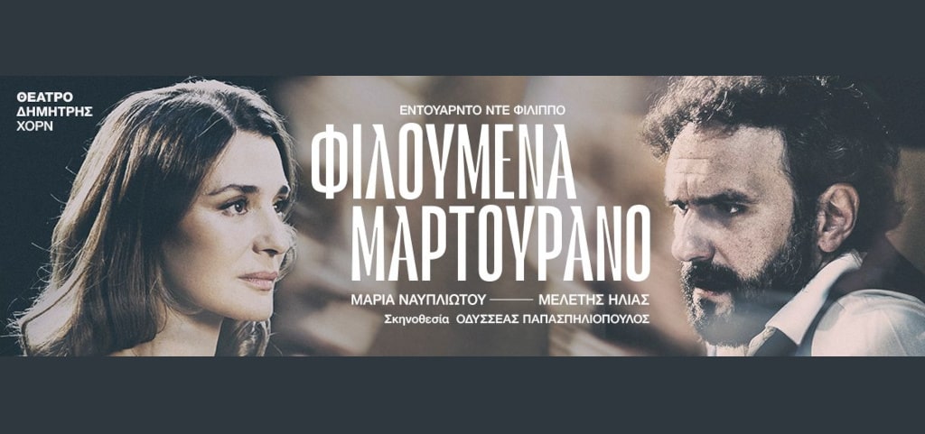 Φιλουμένα Μαρτουράνο - Θέατρο Δημήτρης Χορν