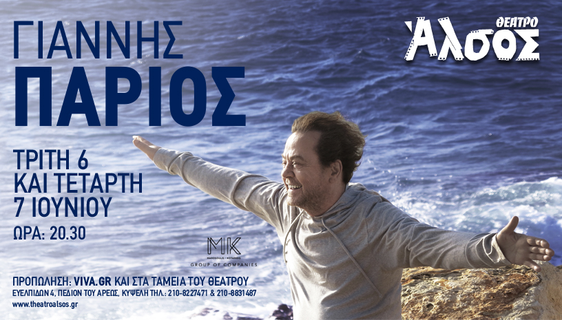 Ο Γιάννης Πάριος στο Θέατρο Άλσος