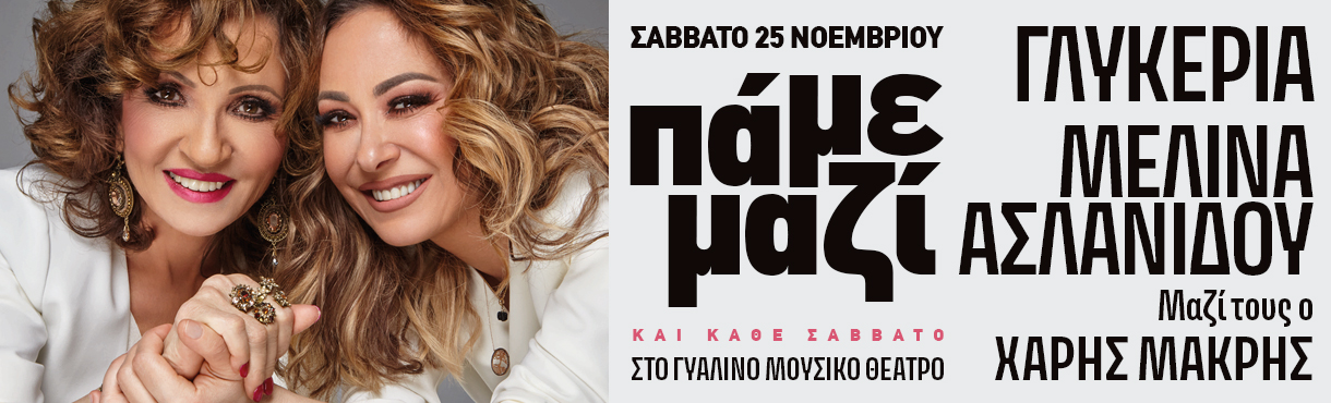 Γλυκερία & Μελίνα Ασλανίδου στο Γυάλινο Μουσικό Θέατρο