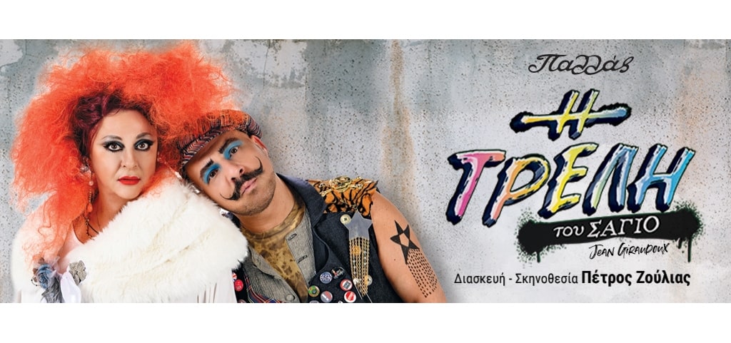 Η τρελή του Σαγιό - Θέατρο Παλλάς
