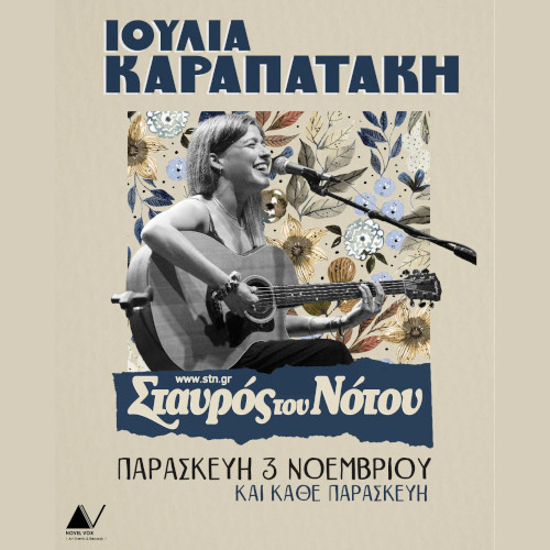 Η Ιουλία Καραπατάκη στο Σταυρό του Νότου