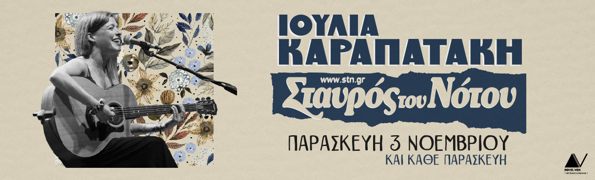 Η Ιουλία Καραπατάκη στο Σταυρό του Νότου
