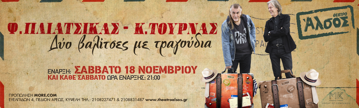 Κώστας Τουρνάς & Φίλιππος Πλιάτσικας στο Θέατρο Άλσος
