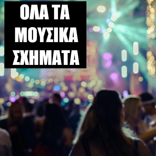 Πίστες Αθήνας 2023 - Αυτά είναι όλα τα σχήματα