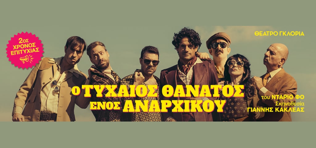 Ο τυχαίος θάνατος ενός Αναρχικού - Θέατρο Γκλόρια