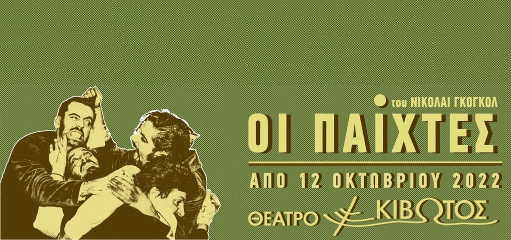 Οι Παίχτες - Θέατρο Κιβωτός