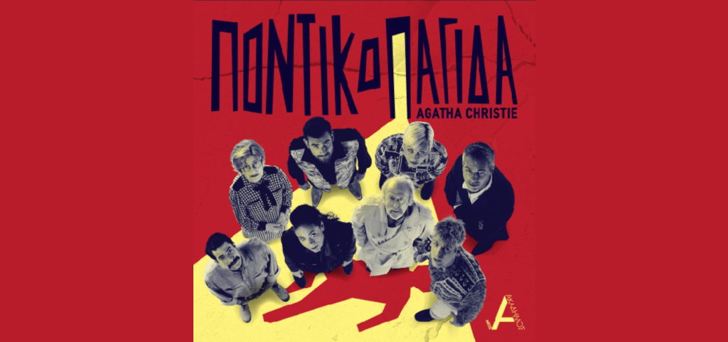Ποντικοπαγίδα - Νέος Ακάδημος