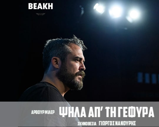 Ψηλά απ’ τη Γέφυρα - Θέατρο Βεάκη