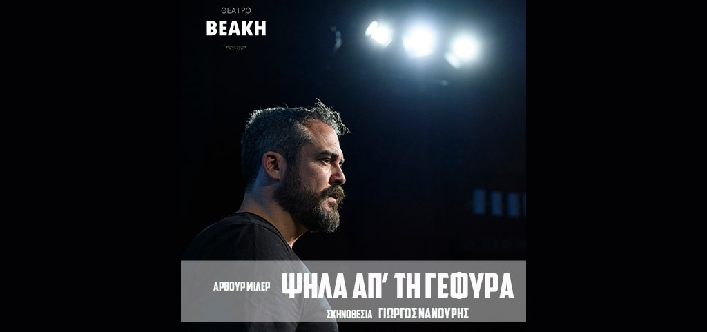 Ψηλά απ’ τη Γέφυρα - Θέατρο Βεάκη