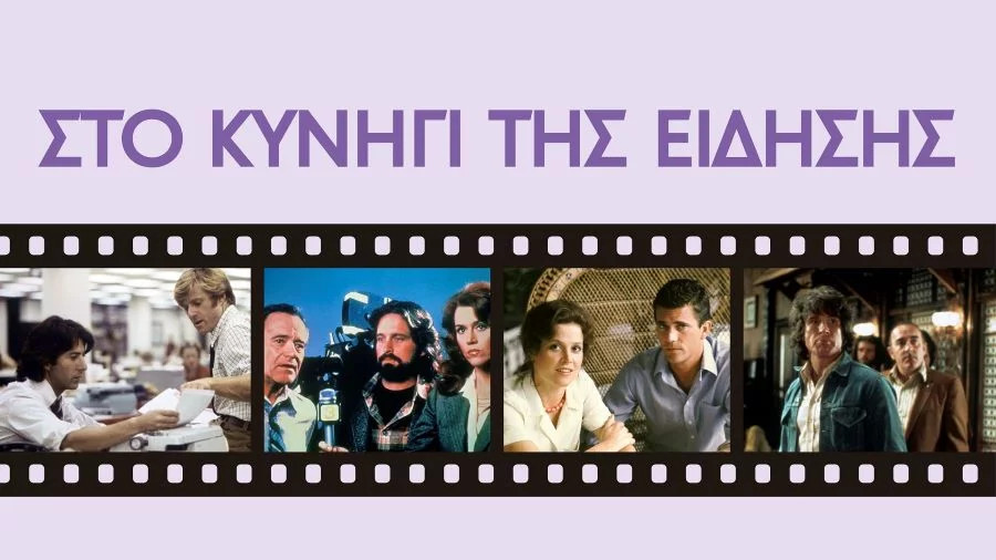 «Στο κυνήγι της είδησης» - Κινηματογραφικό αφιέρωμα από το ΠΙΟΠ