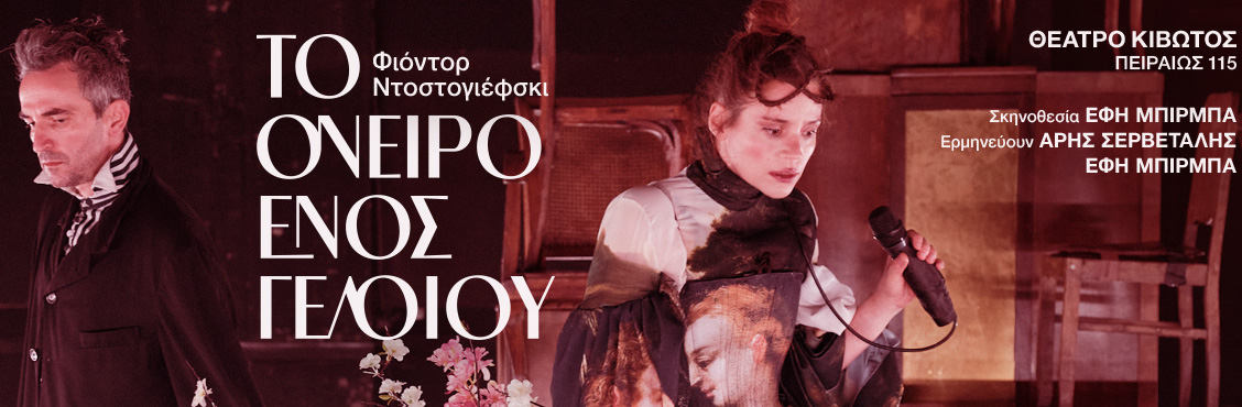 Το όνειρο ενός γελοίου