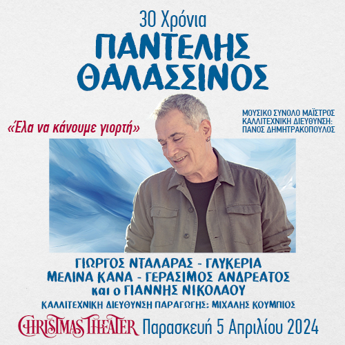 30 χρόνια Παντελής Θαλασσινός