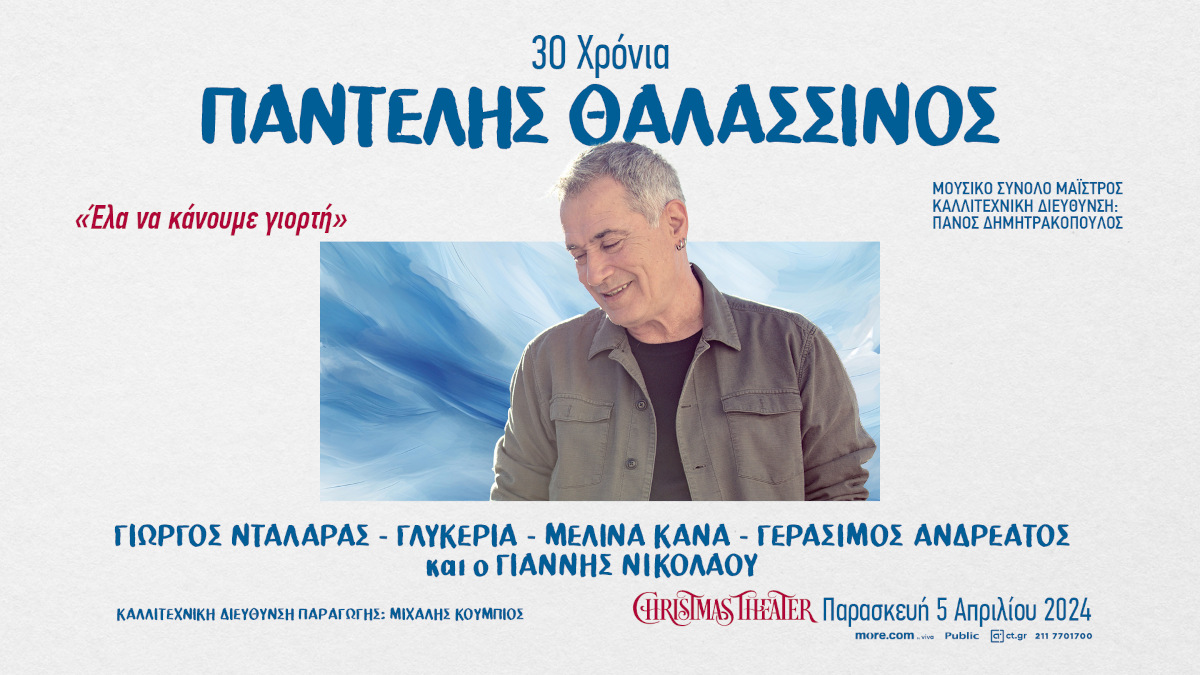 30 χρόνια Παντελής Θαλασσινός