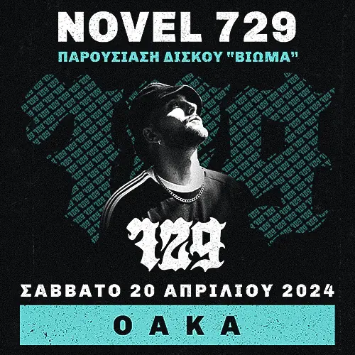 Novel 729 live στο ΟΑΚΑ