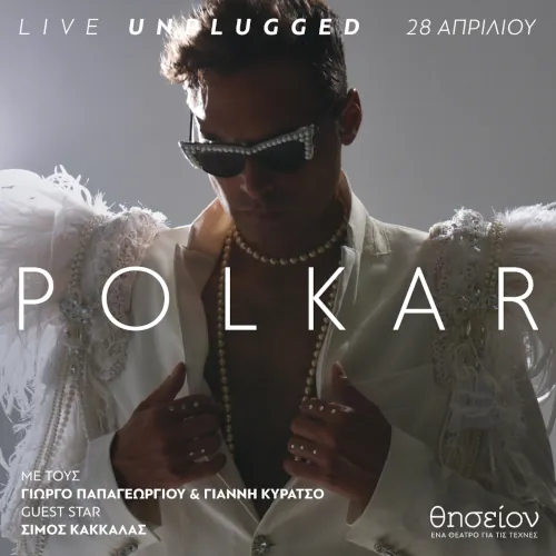 Polkar Unplugged στο Θέατρο Θησείον
