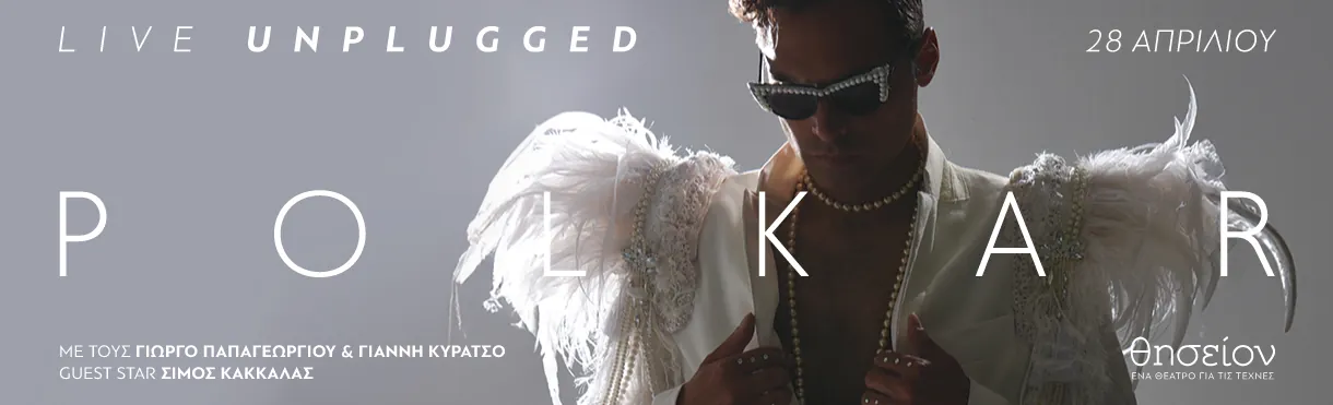 Polkar Unplugged στο Θέατρο Θησείον