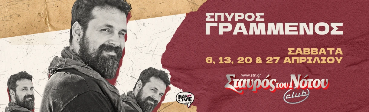 Ο Σπύρος Γραμμένος στον Σταυρό του Νότου Club