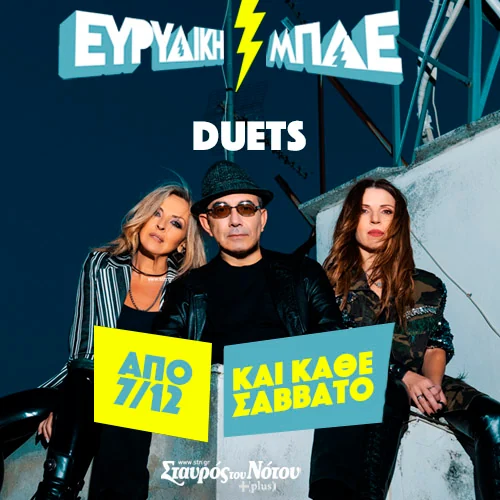 Η Ευρυδίκη και οι Μπλε στο Σταυρό του Νότου