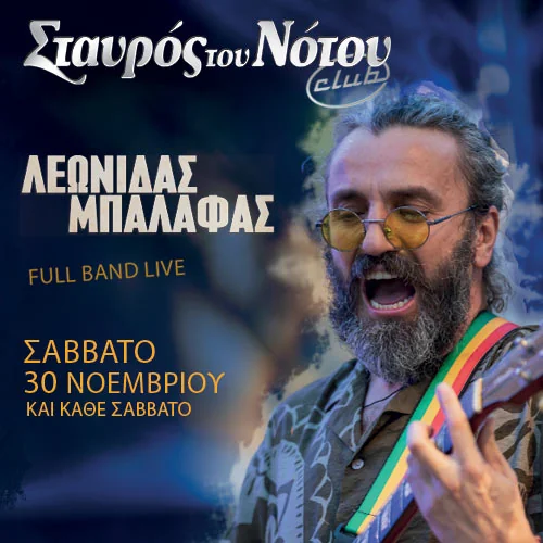 Ο Λεωνίδας Μπαλάφας στο Σταυρό του Νότου