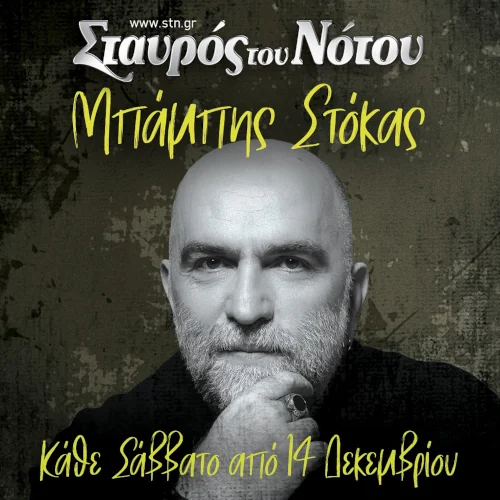Ο Μπάμπης Στόκας στο Σταυρό του Νότου