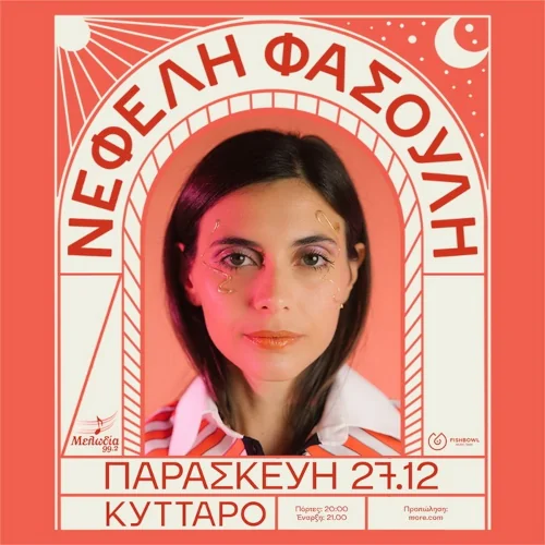 Νεφέλη Φασούλη - Christmas special στο Κύτταρο