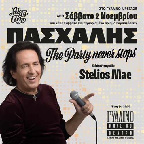 Πασχάλης - The party never stops