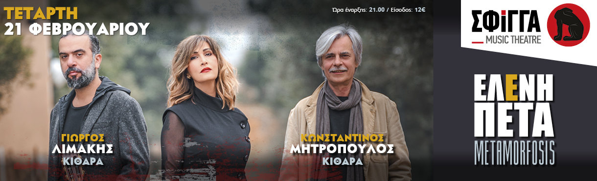 Η Ελένη Πέτα στη Σφίγγα