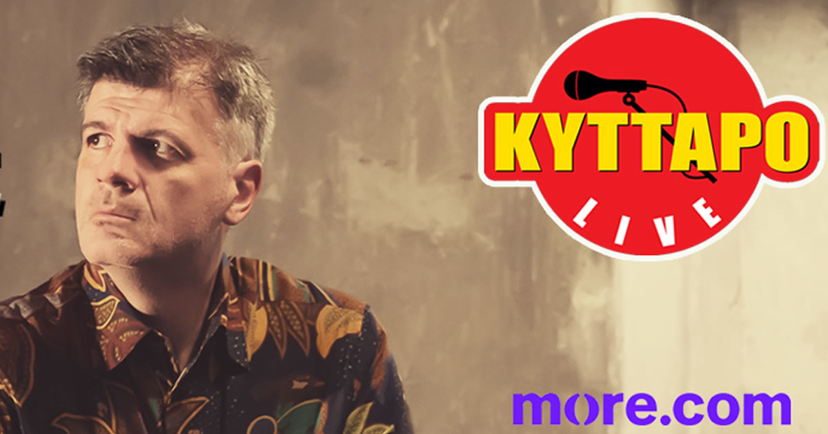 Ο Φοίβος Δεληβοριάς στο Κύτταρο