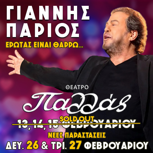 Ο Γιάννης Πάριος στο Θέατρο Παλλάς