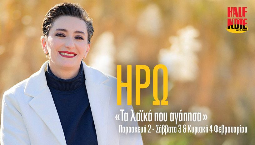 Ηρώ - Τα λαϊκά που αγάπησα στο Half Note Jazz Club