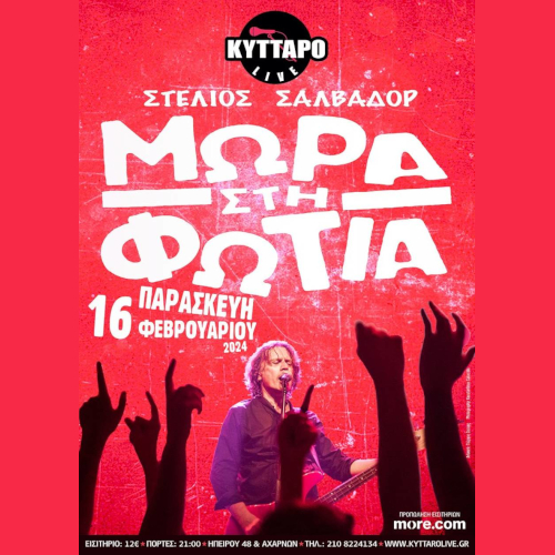 Τα Μωρά στη Φωτιά Live στο Κύτταρο