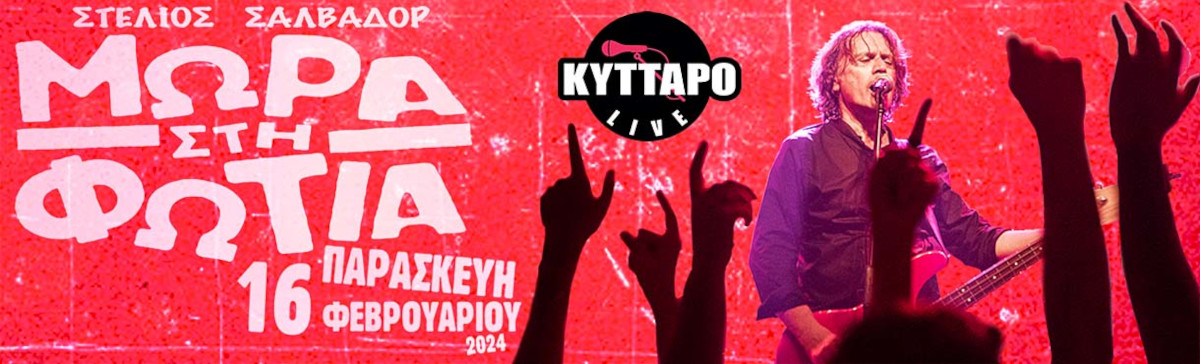 Τα Μωρά στη Φωτιά Live στο Κύτταρο