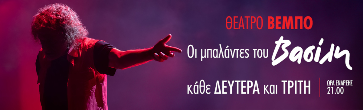Οι μπαλάντες του Βασίλη στο Θέατρο Βέμπο