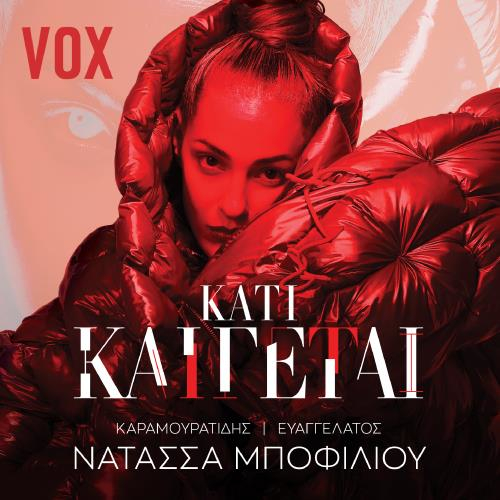 H Νατάσσα Μποφίλιου στο Vox