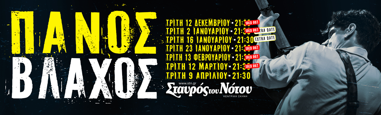Ο Πάνος Βλάχος στο Σταυρό του Νότου