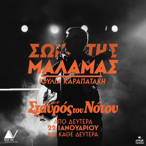 Ο Σωκράτης Μάλαμας στο Σταυρό του Νότου