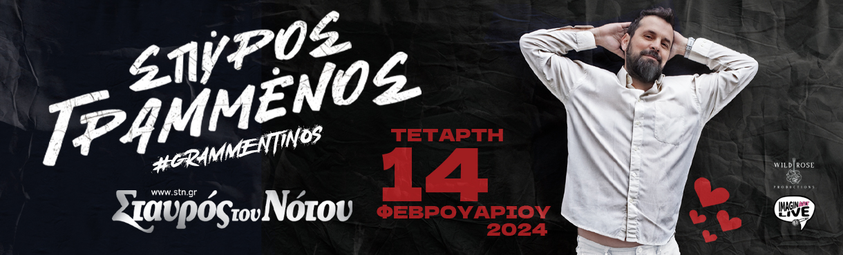 O Σπύρος Γραμμένος #grammentinos στον Σταυρό του Νότου