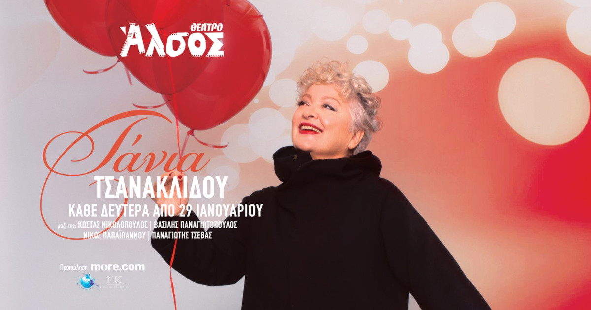 Η Τάνια Τσανακλίδου στο Θέατρο Άλσος
