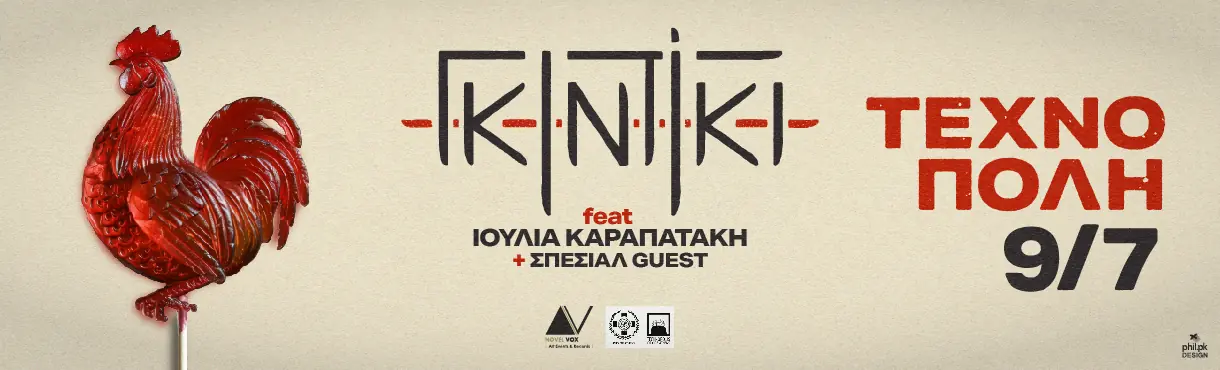 Γκιντίκι Live στη Τεχνόπολη