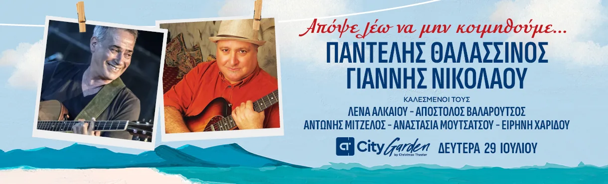 Παντελής Θαλασσινός & Γιάννης Νικολάου στο City Garden Festival