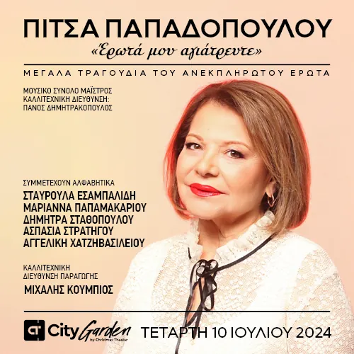 Πίτσα Παπαδοπούλου - Έρωτά μου αγιάτρευτε