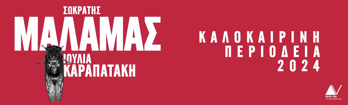 Σωκράτης Μάλαμας & Ιουλία Καραπατάκη Live στη Νίκαια